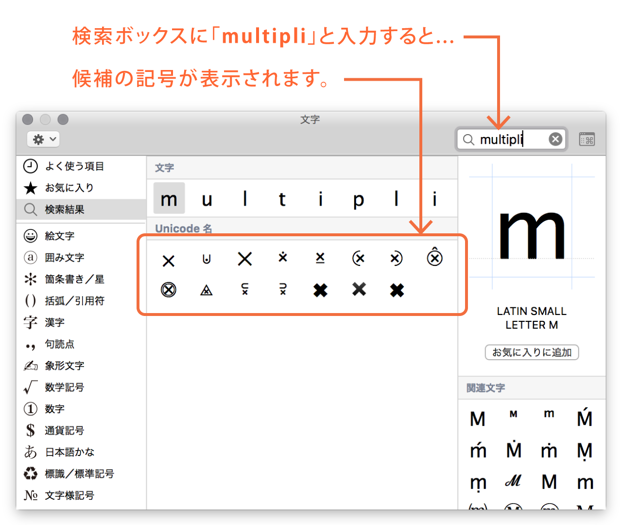 掛け算記号：macOS文字ビューア入力-3