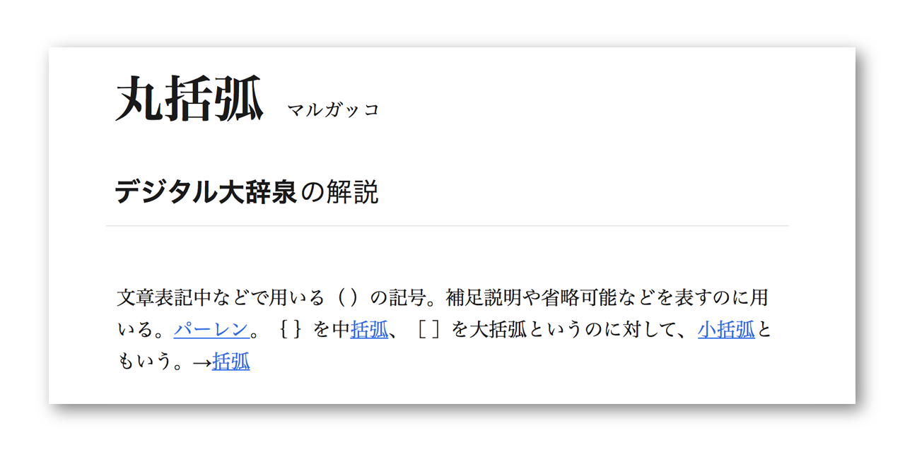 括弧 カッコつけが多いと目障り 包むのは日本の文化だけど 世界標準のスペック英語