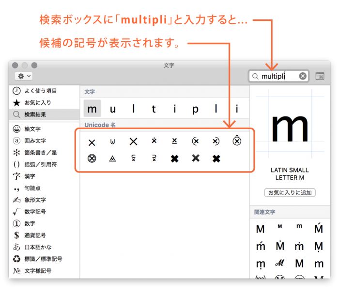 掛け算記号：macOS文字ビューア入力-3