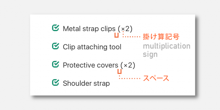 掛け算記号と個数をカッコに入れてアイテムのうしろに添える例