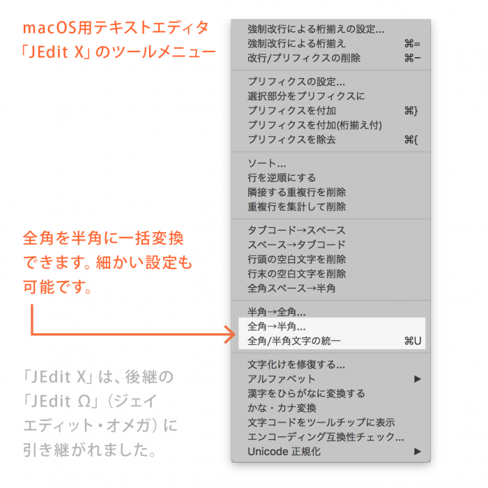 テキストエディタで全角文字を半角文字に変換